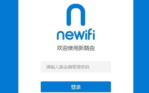 newifi新路由管理密码(登录密码)是多少？