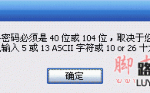 连接无线路由时接提示“网络密码必须是40位或者104位”的解决方