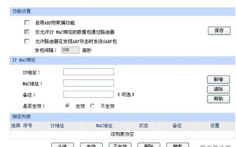 无线路由器arp防护设置