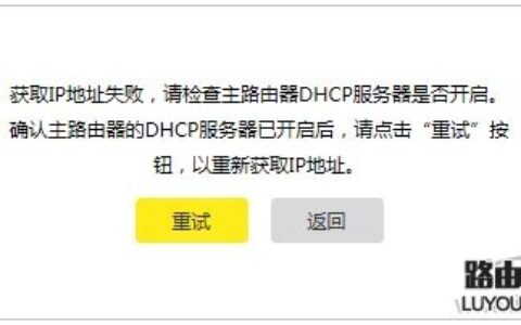 TP-Link路由器桥接提示“获取IP地址失败，请检查DHCP是否开启