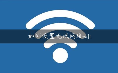 如何设置无线网络wifi