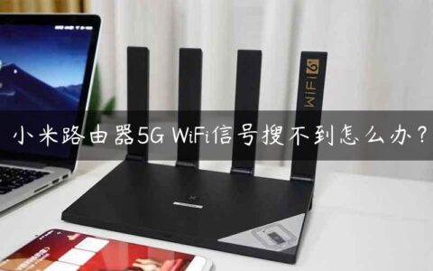 小米路由器5G WiFi信号搜不到怎么办？