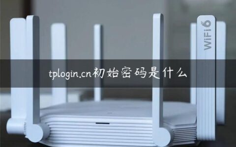 tplogin.cn初始密码是什么