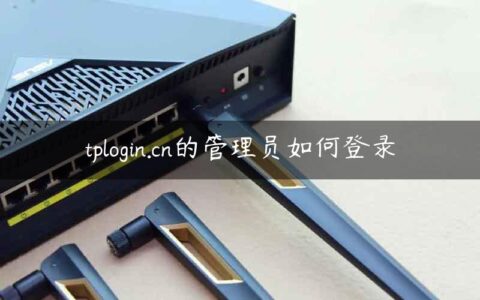 tplogin.cn的管理员如何登录