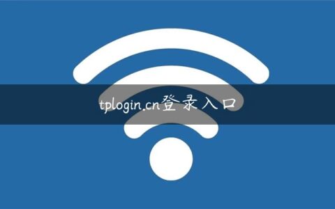 tplogin.cn登录入口