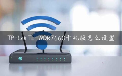 TP-link TL-WDR7660千兆版怎么设置