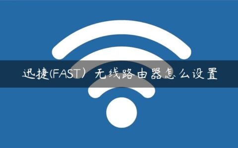 迅捷(FAST）无线路由器怎么设置