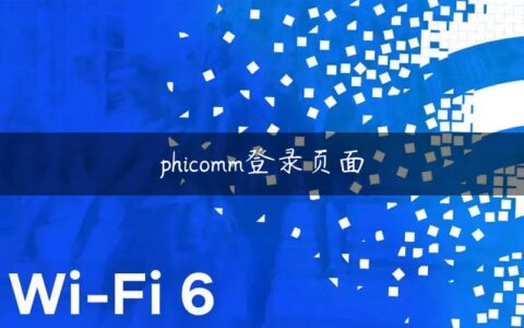 phicomm登录页面