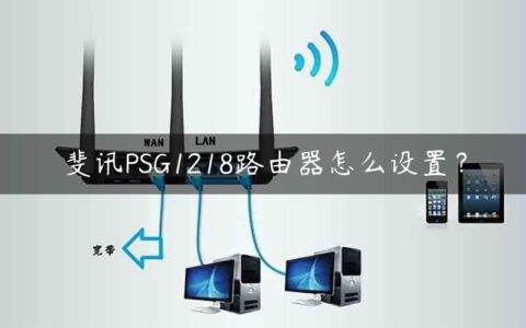 斐讯PSG1218路由器怎么设置？