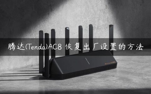 腾达(Tenda)AC8 恢复出厂设置的方法