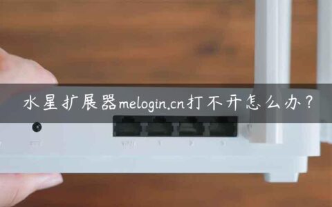 水星扩展器melogin.cn打不开怎么办？