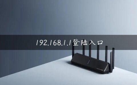 192.168.1.1登陆入口