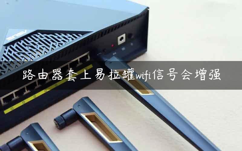 路由器套上易拉罐wifi信号会增强