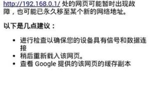 192.168.0.1手机登陆设置界面打不开解决办法