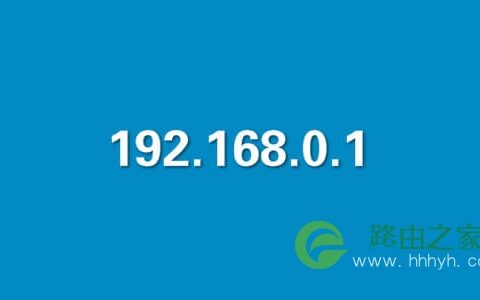 192.168.0.1 登陆页面