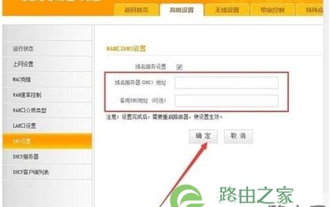 路由器更改DNS服务器地址方法