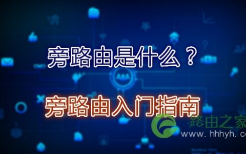 旁路由是什么？旁路由入门指南