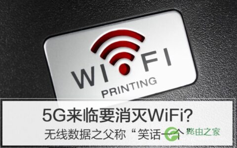 5G普及后 WiFi还有用武之地么？无线数据之父称“笑话一个”