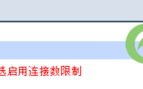 TP-LINK企业路由器 连接数限制设置指导