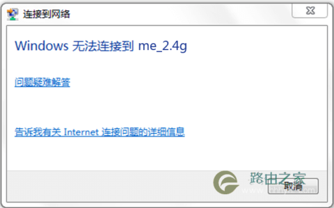电脑无线网卡 提示Windows无法连接到网络