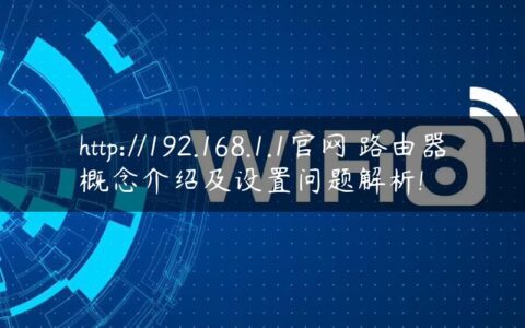 http://192.168.1.1官网 路由器概念介绍及设置问题解析!