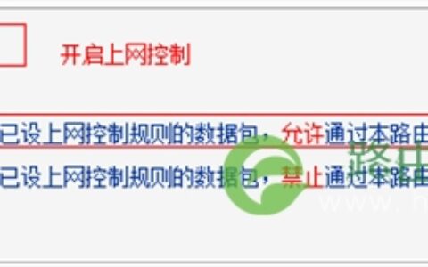 TP-Link TL-WDR4320 无线路由器管控网络权限设置