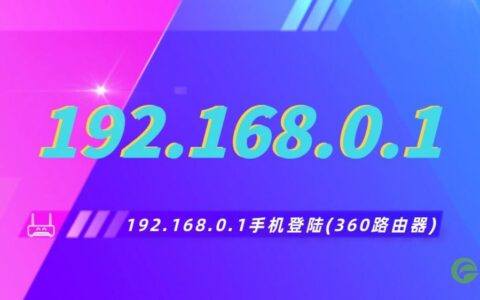 192168.0.1修改密码(192.168.0.1手机登陆360路由器)