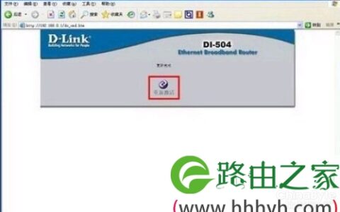 D-Link路由器韧体升级注意事项