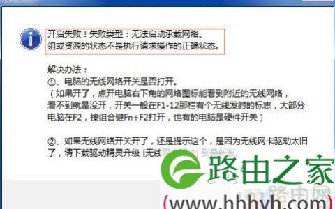 无线wifi开启失败是怎么回事