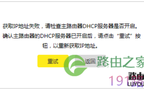 tp-link路由器桥接 获取IP地址失败,请检查主路由器DHCP服务器是否开启解决方法