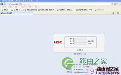 H3C路由器登录管理界面步骤 H3C路由器登陆地址