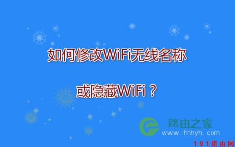 WiFi无线名称修改或隐藏WiFi步骤