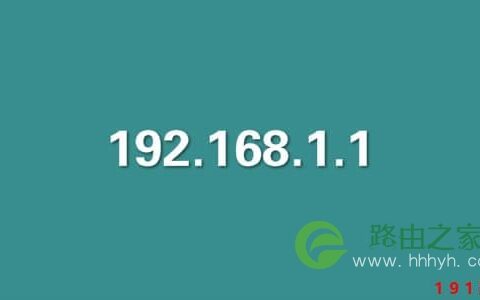 192.168.1.1登录页面详解