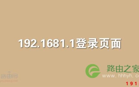 192.1681.1手机登录页面