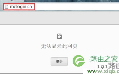 melogincn打不开怎么办 melogin·cn无法打开页面