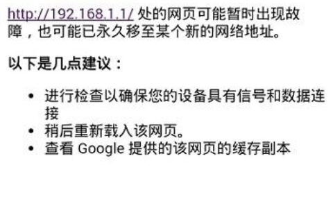 192.168.1.1手机登陆页面打不开 手机192.168.1.1进不去怎么回事?