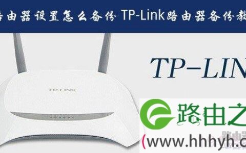 TP-Link普联路由器备份操作步骤