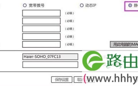 海尔RT-S8路由器设置步骤