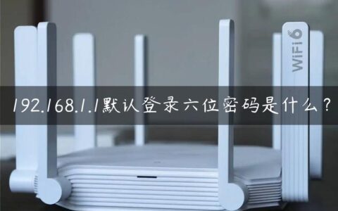 192.168.1.1默认登录六位密码是什么？