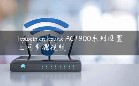 tplogin.cn-tplink AC1900系列设置上网步骤视频