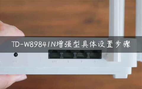 TD-W89841N增强型具体设置步骤