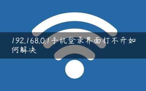 192.168.0.1手机登录界面打不开如何解决