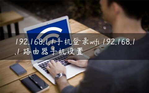 192.168.1.1手机登录wifi 192.168.1.1 路由器手机设置