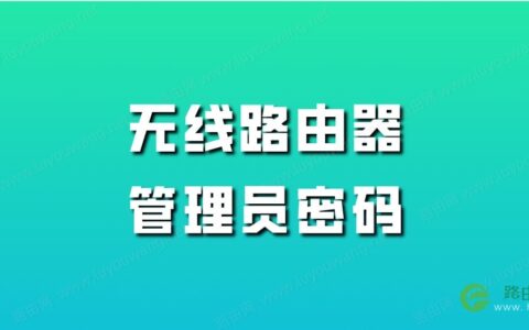 忘记无线路由器的登录密码了怎么办？