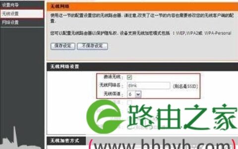 D-LINK无线路由器无线设置步骤