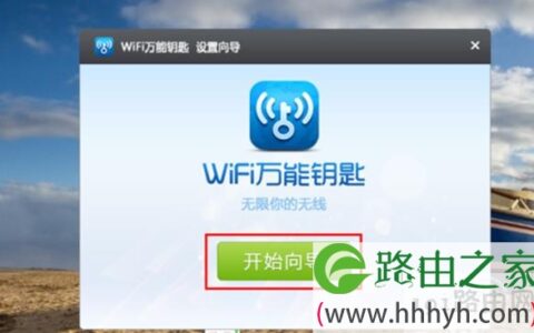 怎样破解wifi密码不用流量就可以破