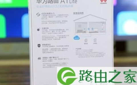 华为路由器a1lite评测介绍