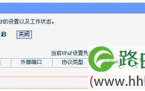 TP-Link路由器设置UPNP开启操作步骤