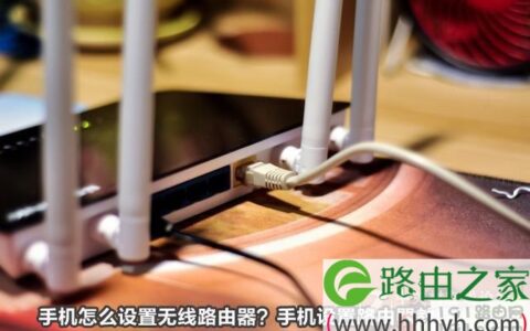 手机完成无线路由器初始化设置,无线路由器初始化手机能设置吗