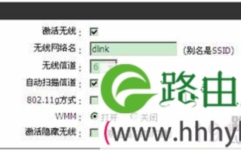 d-link无线路由器设置来获取稳定的无线信号方法